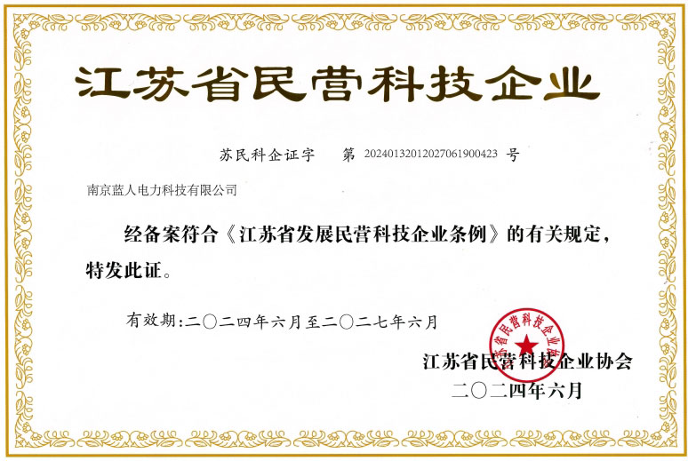 江蘇省民營科技企業(yè)證書