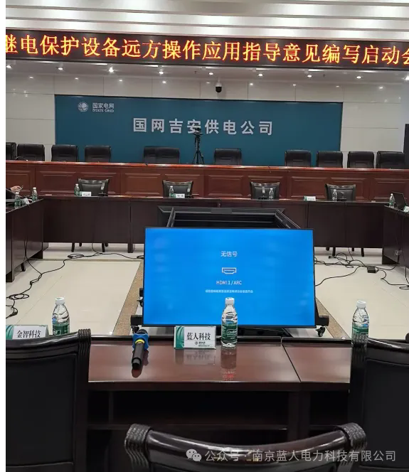 藍(lán)人科技|受邀參與國(guó)網(wǎng)吉安供電公司繼電保護(hù)設(shè)備遠(yuǎn)方操作應(yīng)用指導(dǎo)意見(jiàn)編寫(xiě)啟動(dòng)會(huì)